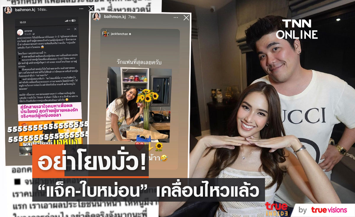 "แจ็ค แฟนฉัน" - "ใบหม่อน" ซัดกลับหน้าชา หลังโดนโยง คู่รักคบหาเพื่อผลประโยชน์ 