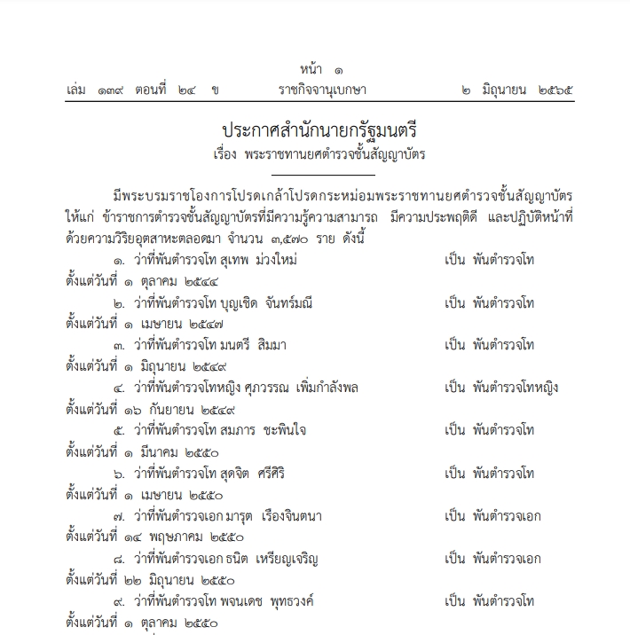 โปรดเกล้าฯ พระราชทานยศตำรวจ ปฏิบัติหน้าที่วิริยอุตสาหะ 3,570 ราย โปรดเกล้าฯ พระราชทานยศตำรวจ ปฏิบัติหน้าที่วิริยอุตสาหะ 3,570 ราย