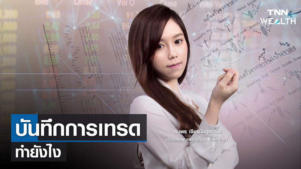 บันทึกการเทรดทำยังไง x Stock JourNoey I TNN WEALTH WEEKLY 05-02-65