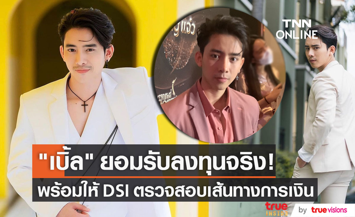 "เบิ้ล ปทุมราช" ยอมรับลงทุนกับ Forex-3D และยังไม่ได้เงินคืน!! (มีคลิป)