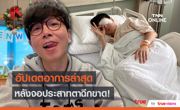 "ดีเจเป้ วิศวะ" อัพเดทอาการ หลังเปิดตาข้างที่รักษาแล้ว  (มีคลิป)