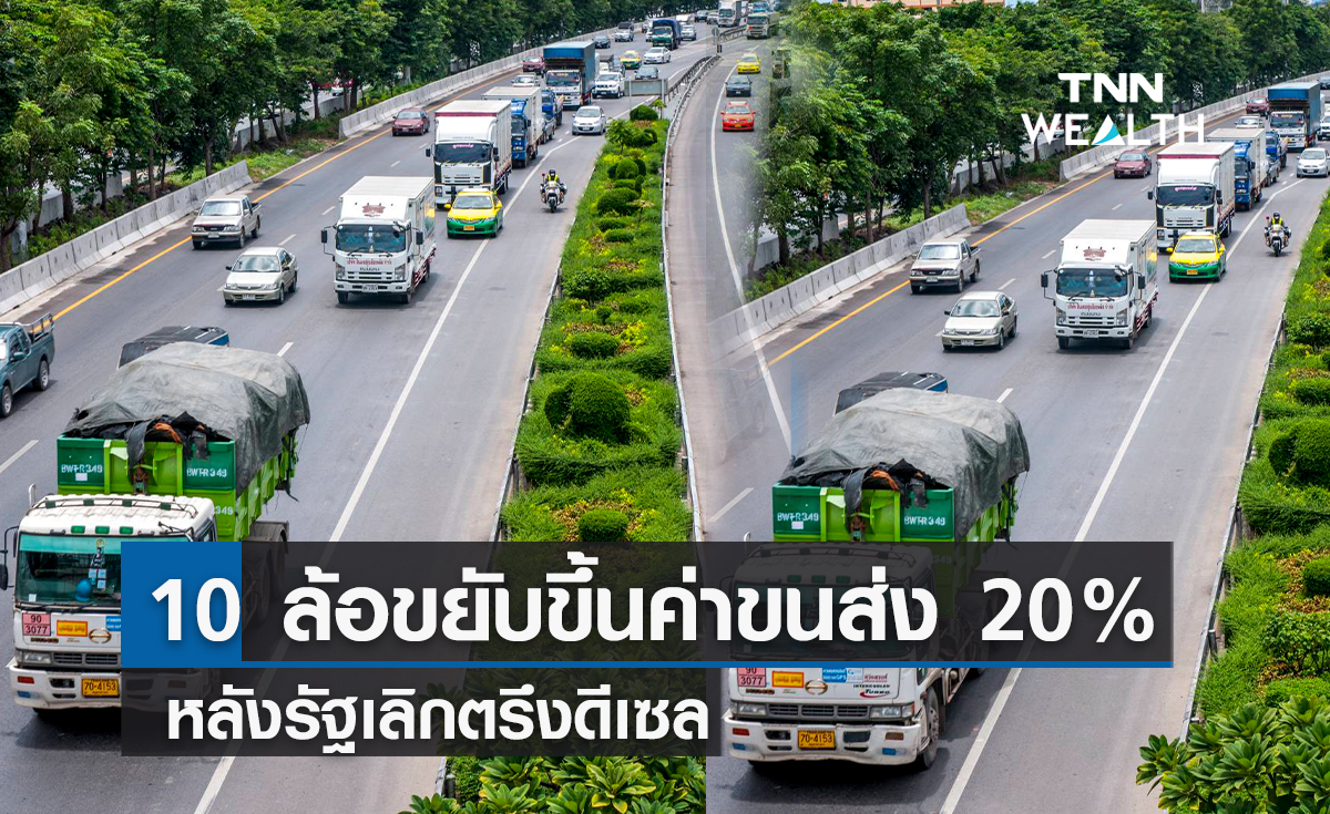 10 ล้อขยับขึ้นค่าขนส่ง 20% หลังรัฐเลิกตรึงดีเซลเริ่ม 1 พ.ค.นี้