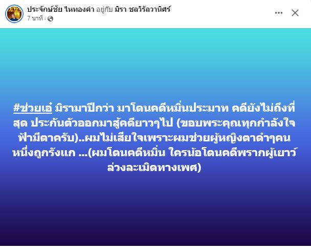 นายห้างประจักษ์ชัย โพสต์แรกหลังถูกสั่งจำคุก ประกันตัวออกมาสู้คดี ไม่เสียใจได้ช่วย เอ๋ มิรา