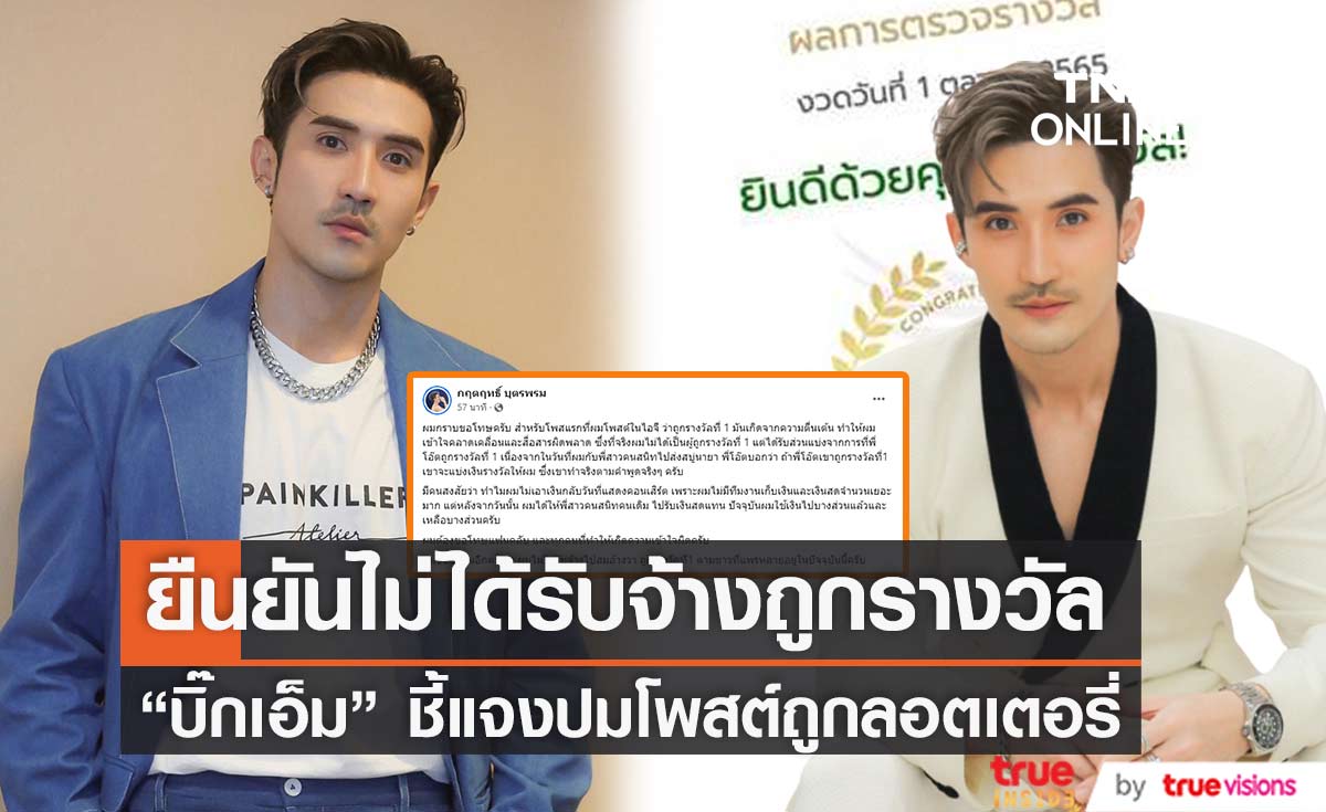 "บิ๊กเอ็ม กฤตฤทธิ์" ชี้แจง หลังถูกชาวเน็ตจี้ถาม ปมโพสต์ถูกลอตเตอรี่ (มีคลิป)