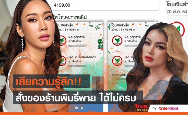 น้ำเพชร ฟาดด้วยหลักฐาน สั่งของร้านพิมรี่พาย แต่ได้ไม่ครบ!!