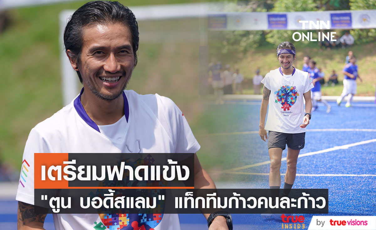 ตูน บอดี้สแลม พร้อมแท็กทีมแก๊งก้าวคนละก้าว เตรียมฟาดแข้งฟุตบอลนัดพิเศษ