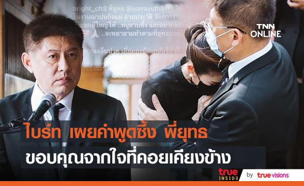 เผยภาพ "สรยุทธ" ร่วมเป็นพิธีกรในงานฌาปนกิจคุณแม่ "ไบรท์" 