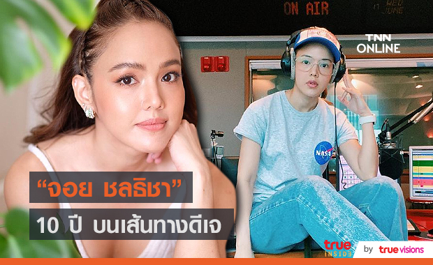 “จอย ชลธิชา” กับบทบาทการเป็น ดีเจ มานานนับสิบปี (มีคลิป)        