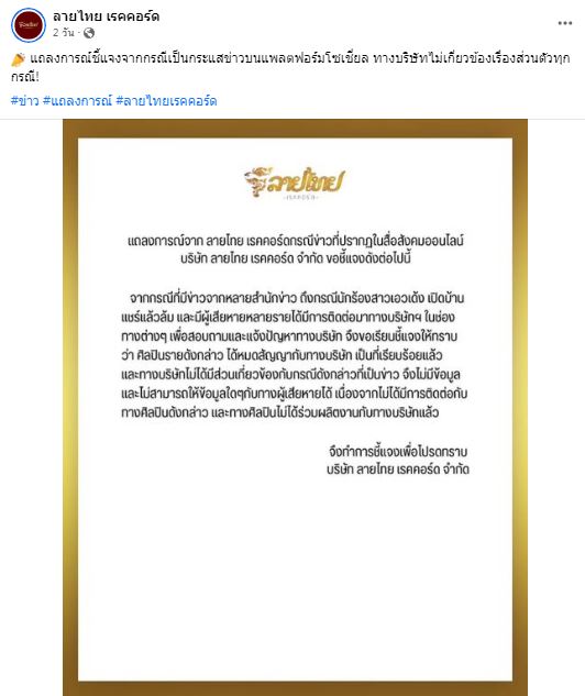 ลายไทย เรคคอร์ด ชี้แจ้ง หลังถูกพาดพิง ปมนักร้องสาวหนีลูกหนี้แชร์