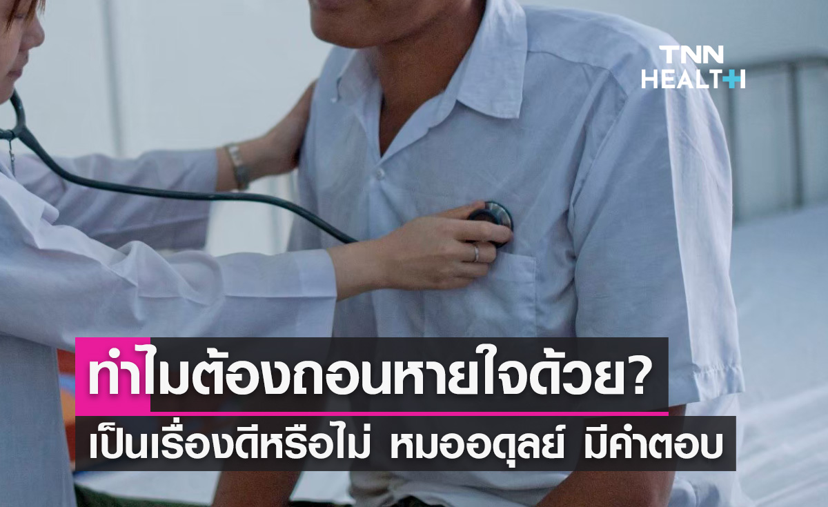 "ทำไมต้องถอนหายใจด้วย" เป็นเรื่องที่ดีหรือไม่ หมออดุลย์ มีคำตอบ?