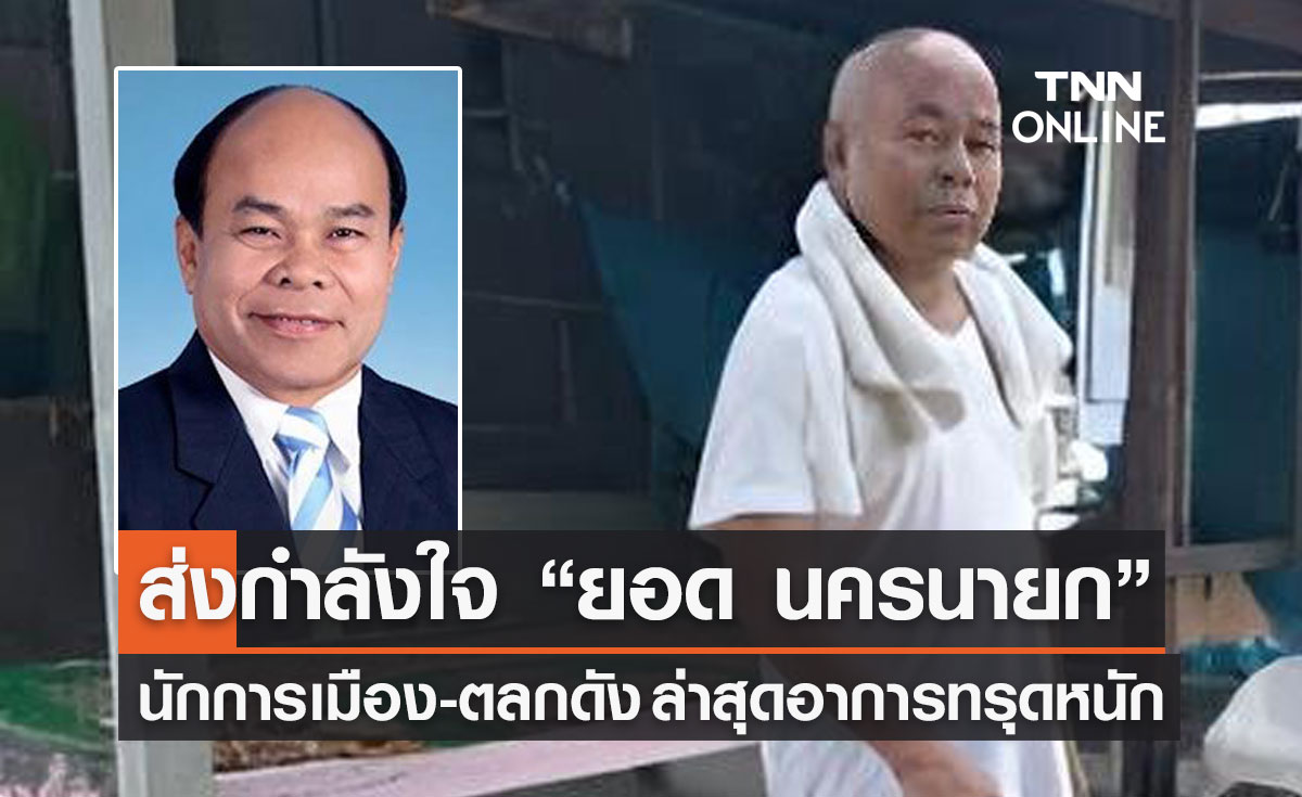 ประวัติ ยอด นครนายก ย้อนเส้นทางรุ่งโรจน์ ตลกดัง-นักการเมือง