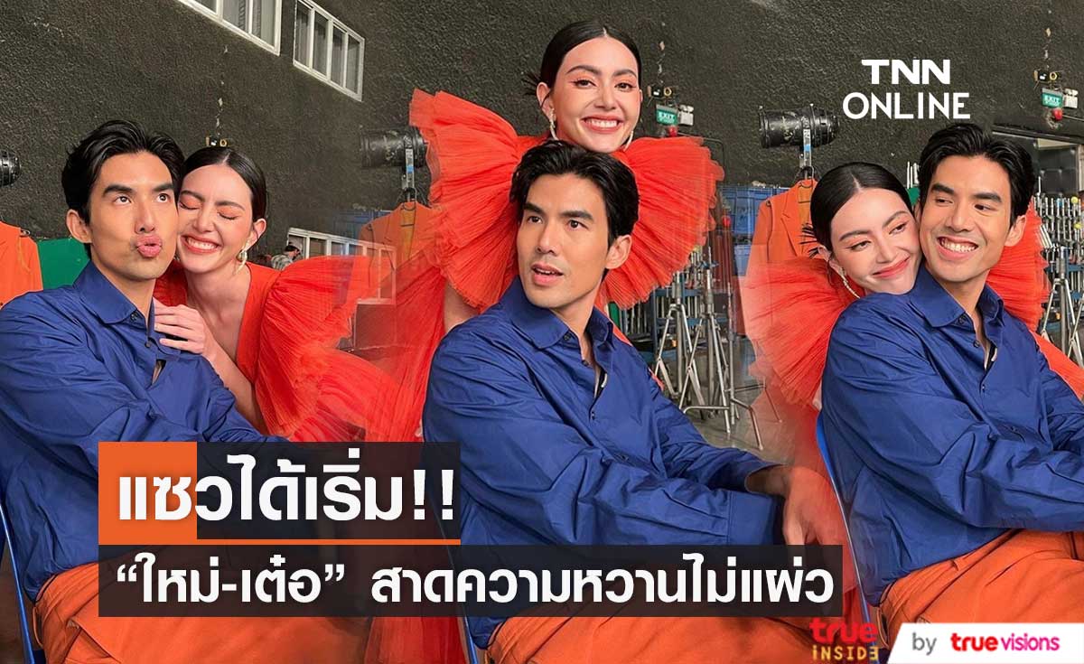 "ใหม่ - เต๋อ" สาดความหวานสนั่นโซเชียล!!
