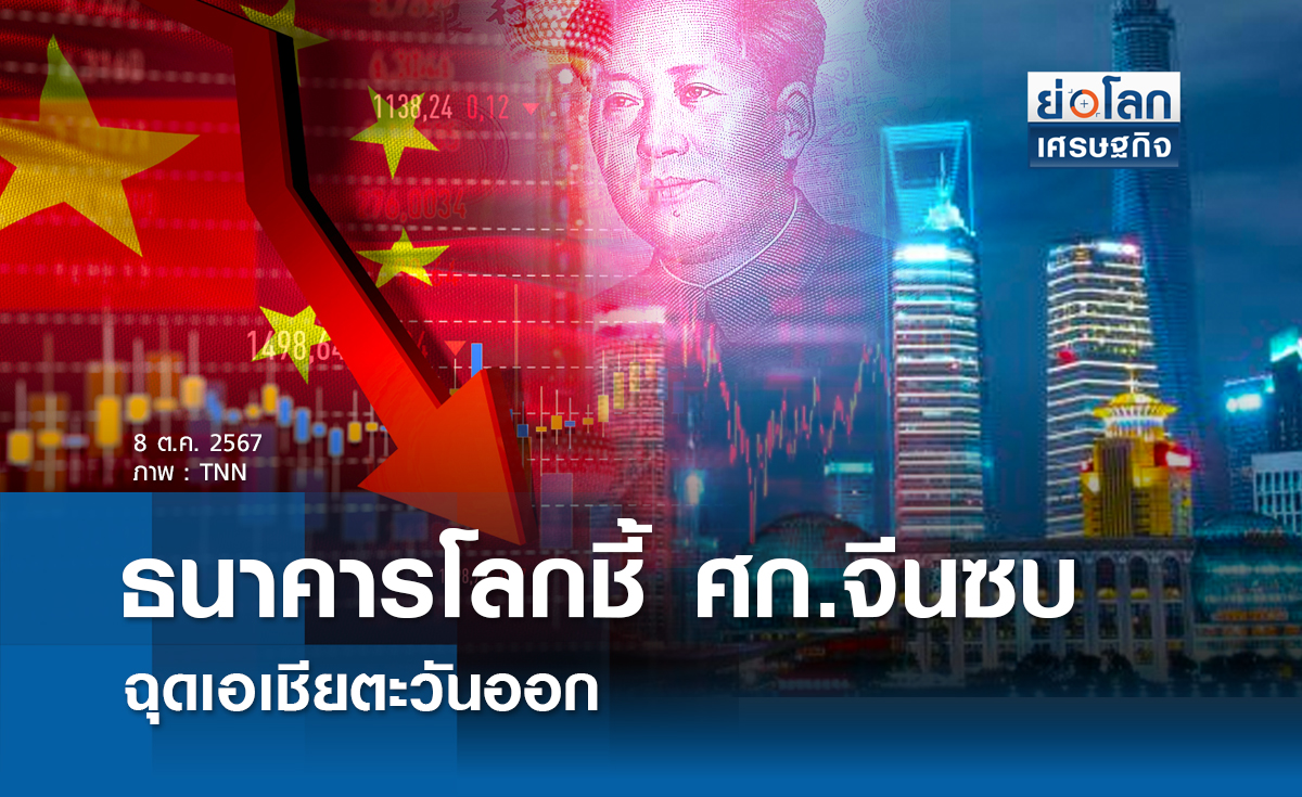 ธนาคารโลกชี้ศก.จีนซบฉุดเอเชียตะวันออก
