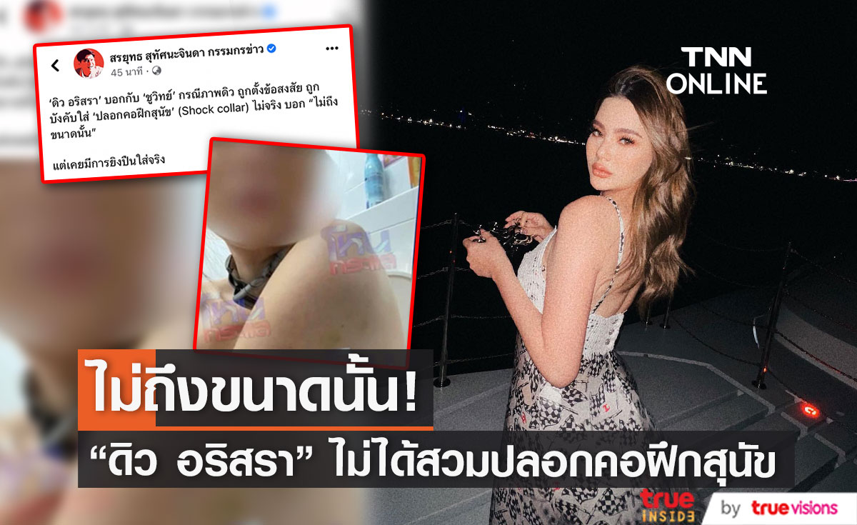 "สรยุทธ" เผยเครื่องประดับบนคอ "ดิว อริสรา" ไม่ใช่ปลอกคอฝึกสุนัข