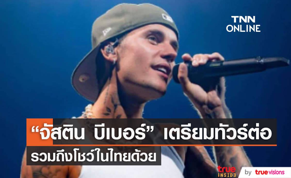 แฟนๆดีใจพร้อมหน้า "จัสติน บีเบอร์" เตรียมกลับมาแสดงคอนเสิร์ตได้อีกครั้งแล้ว