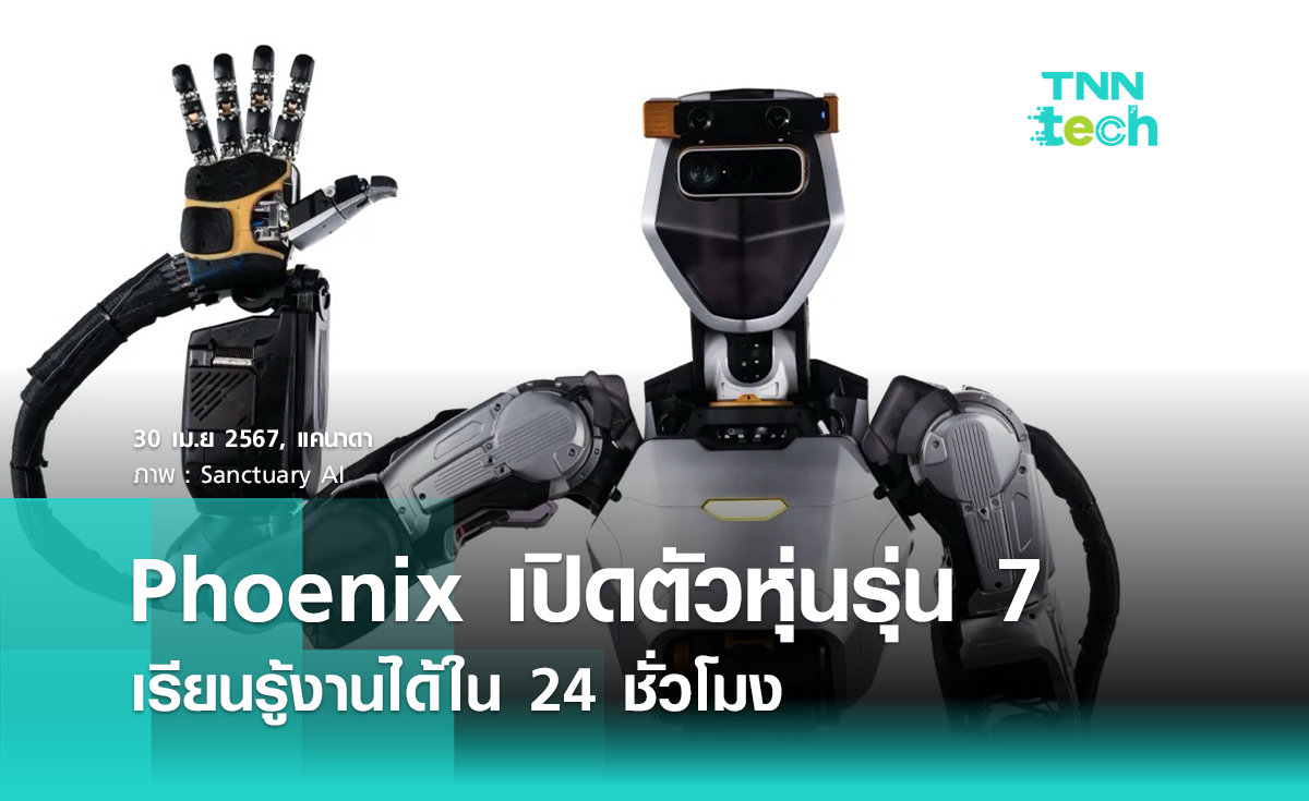 หุ่นยนต์ Phoenix เปิดตัวรุ่น 7 พร้อมความสามารถเด็ดเรียนรู้งานใน 24 ชั่วโมง 