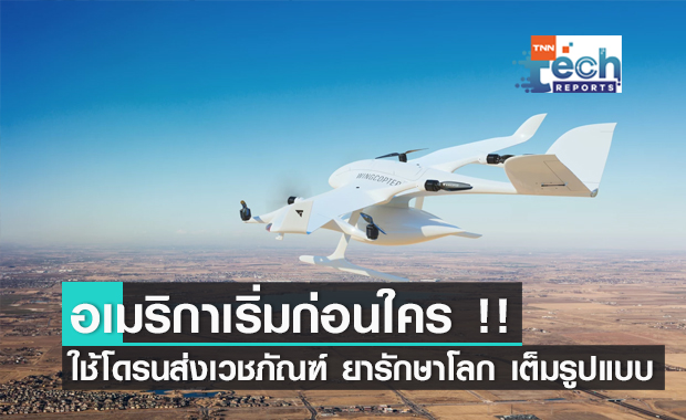 อเมริกาเริ่มก่อนใคร !! ใช้โดรนส่งเวชภัณฑ์ ยารักษาโลก อย่างเต็มรูปแบบ