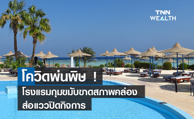 โควิดพ่นพิษโรงแรมกุมขมับขาดสภาพคล่องส่อแววปิดกิจการ