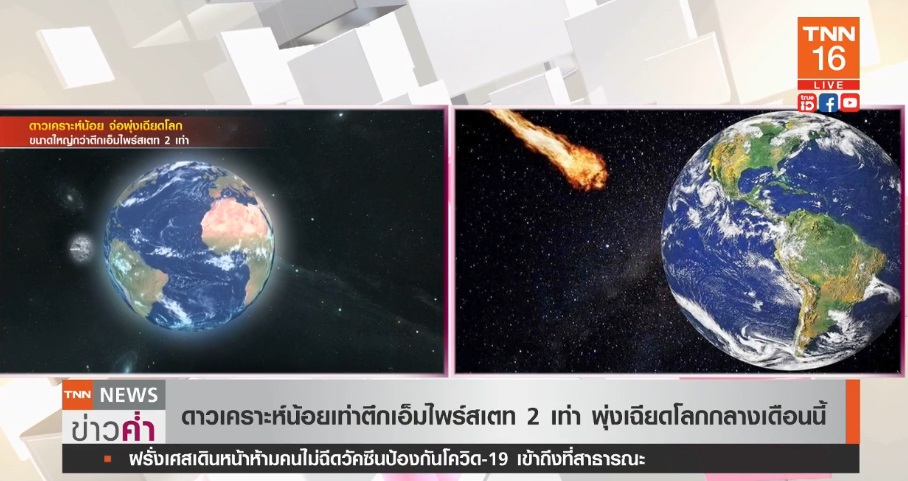 ดาวเคราะห์น้อย เท่าตึกเอ็มไพร์สเตต 2 เท่าพุ่งเฉียดโลกกลางเดือนนี้ ดาวเคราะห์น้อย เท่าตึกเอ็มไพร์สเตต 2 เท่าพุ่งเฉียดโลกกลางเดือนนี้