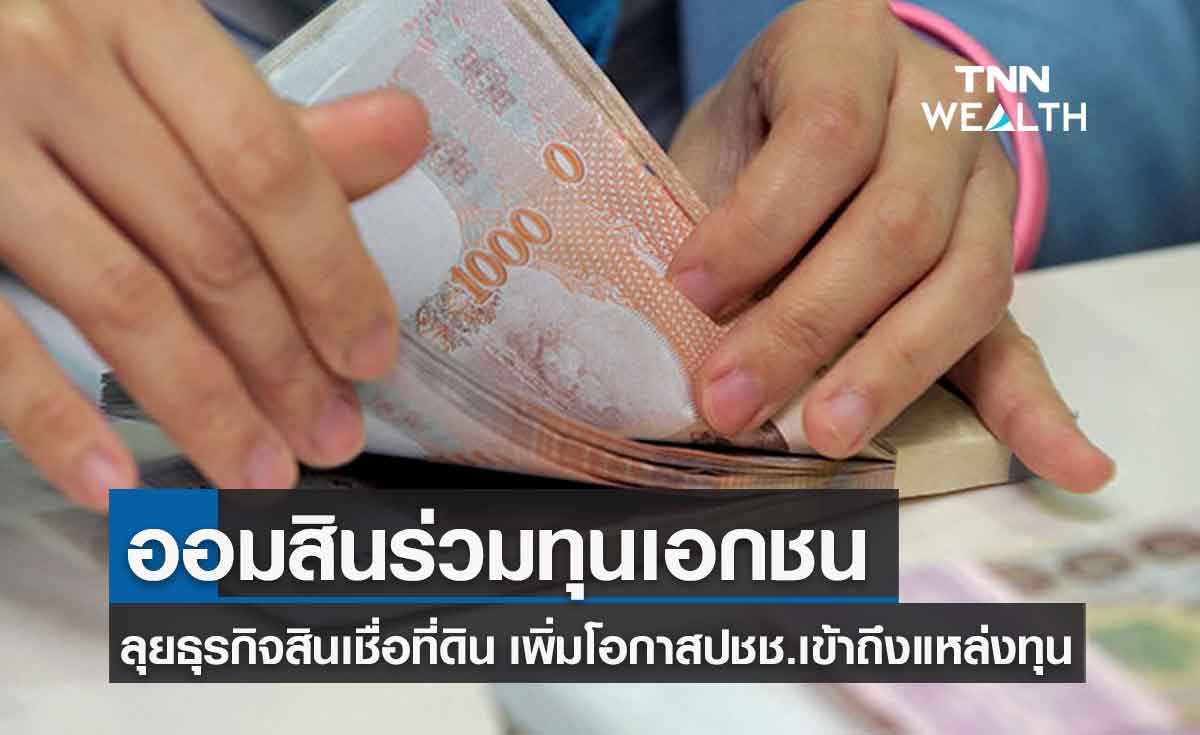 ธุรกิจสินเชื่อที่ดิน แนวโน้มดี ออมสิน-บางจาก-ทิพยฯ ร่วมทุนลุยเปิดบริการ"มีที่ มีเงิน" ต.ค.นี้
