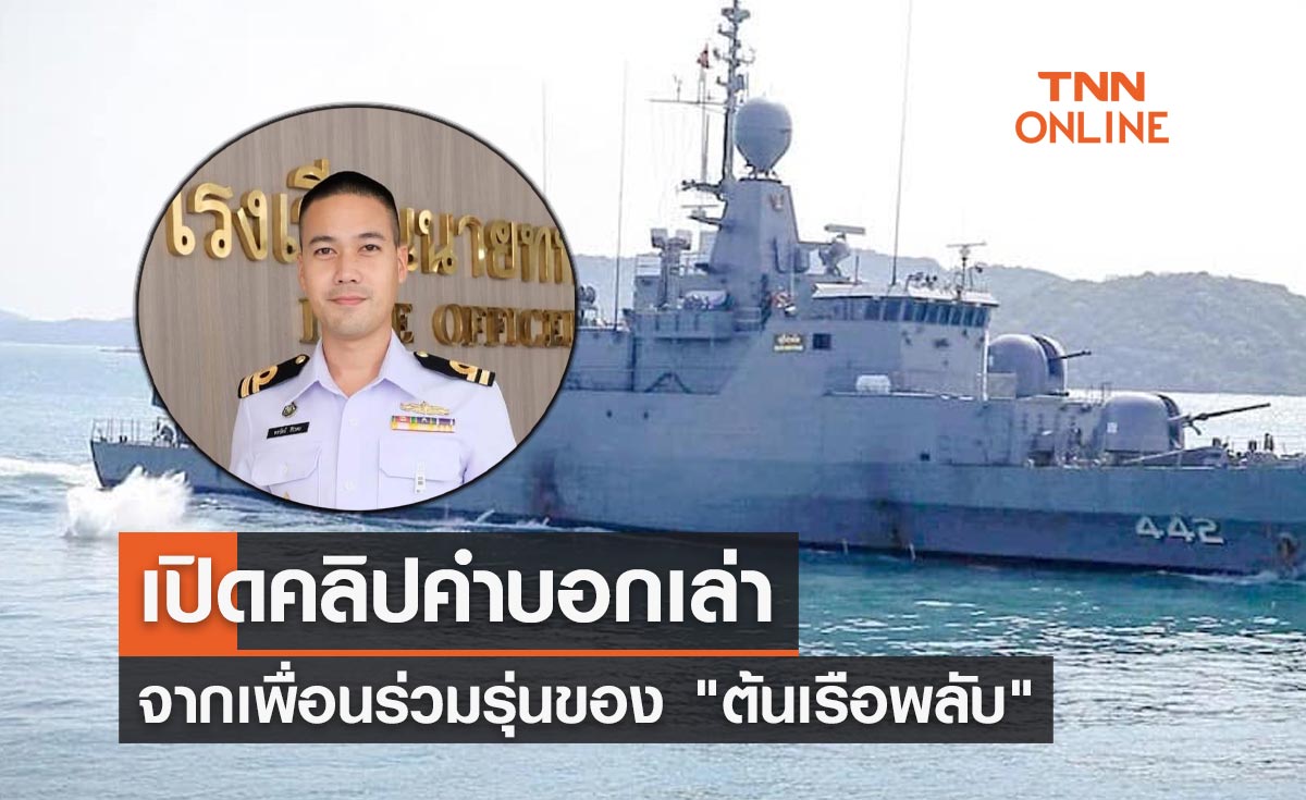 "ต้นเรือพลับ"เป็นที่รักของทุกคน! เปิดคลิปคำบอกเล่าจากเพื่อนร่วมรุ่น