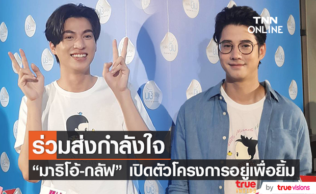 "มาริโอ้-กลัฟ" ชวนแฟนคลับส่งต่อรอยยิ้มผ่านโครงการ "อยู่เพื่อยิ้ม" ด้าน True ร่วมสนับสนุน