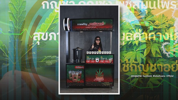 9 มิ.ย. ปลดล็อกกัญชาวันแรก “สรยุทธ-ไบรท์-แทค-โจอี้บอย-มาลีฮวนน่า” ตื่นตัว   (มีคลิป)