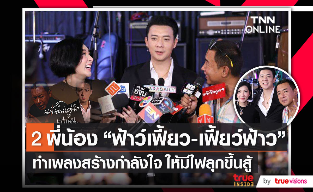 “ฟ้าว์เฟี้ยว-เฟี้ยว์ฟ้าว” ดึงตัว “อาทิตย์ ริว” เล่น MV แพ้เป็นแค่คำเท่านั้น (มีคลิป)