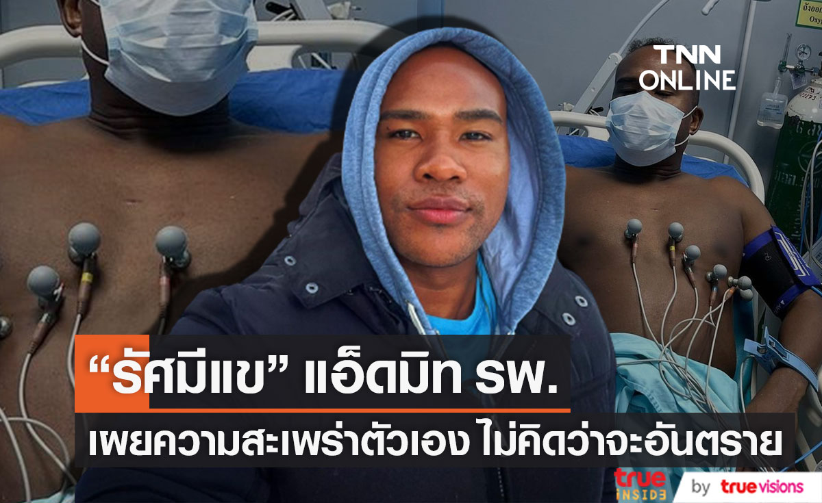 แอ็ดมิท!! รพ. "รัศมีแข" เผยความสะเพร่าตัวเอง
