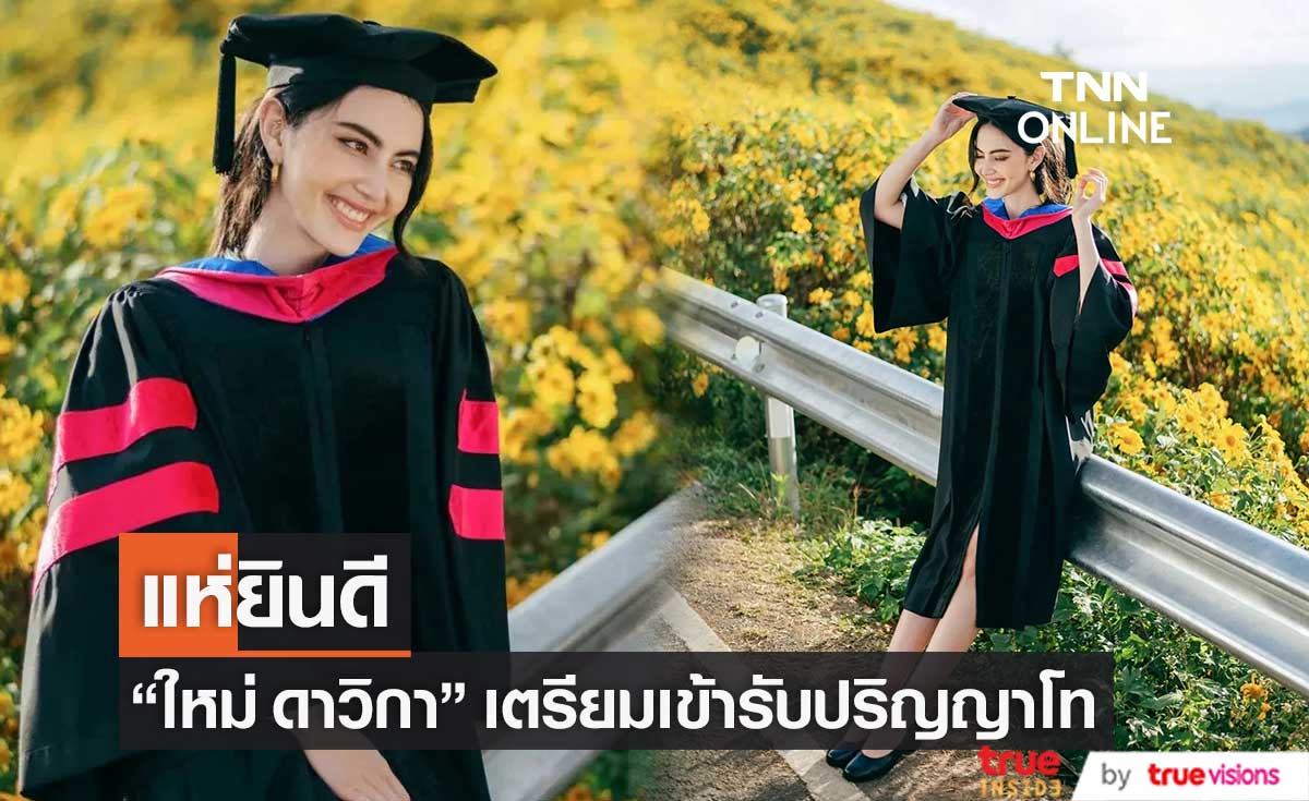 "ใหม่ ดาวิกา" ทำสำเร็จ เตรียมเข้ารับปริญญาโท แฟนๆ แห่ยินดี