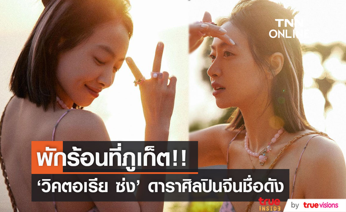 ส่องความสวยเซ็กซี่!! 'วิคตอเรีย ซ่ง' นางเอก 'ลำนำรักเทพสวรรค์' ลัดฟ้าเที่ยวภูเก็ต