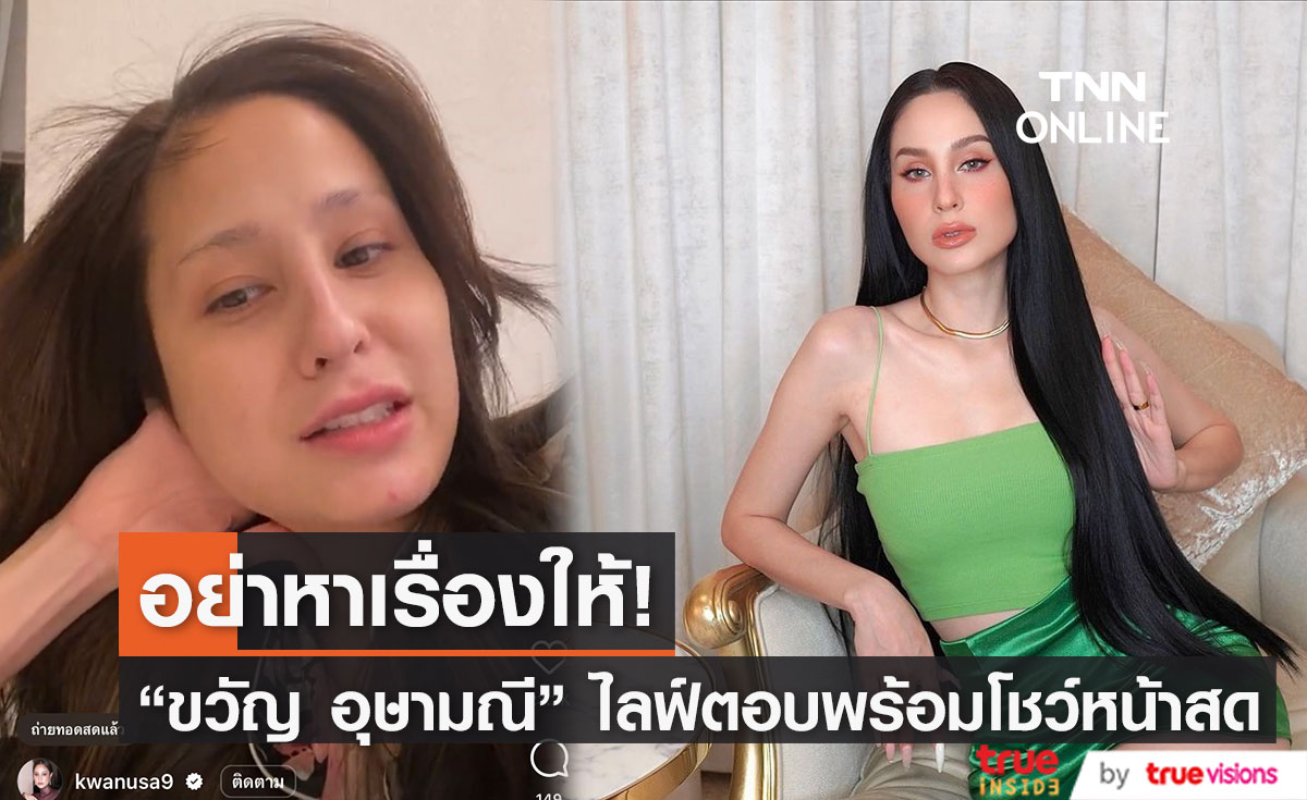 เน้นฟิลเตอร์ไม่เน้นโบท็อก! "ขวัญ อุษามณี" ไลฟ์โชว์หน้าสดตอกกลับดราม่า (มีคลิป)