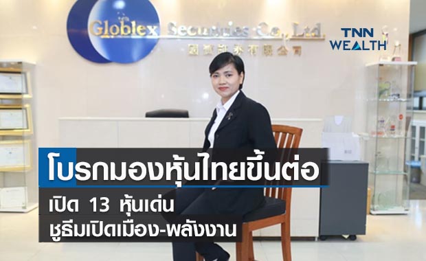 โบรกมองหุ้นไทยขึ้นต่อ ! เปิด 13 หุ้นเด่นชูธีมเปิดเมือง-พลังงาน