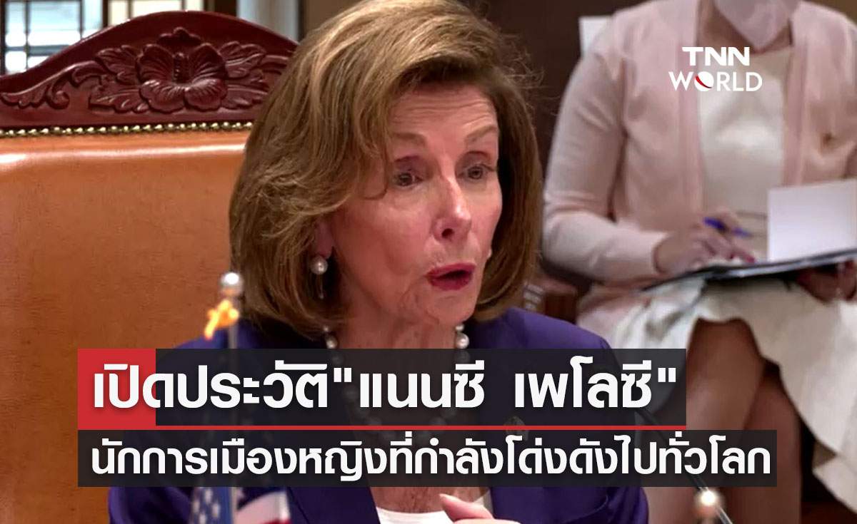 "แนนซี เพโลซี" คือใคร? เปิดประวัตินักการเมืองหญิง ที่กำลังโด่งดังไปทั่วโลก
