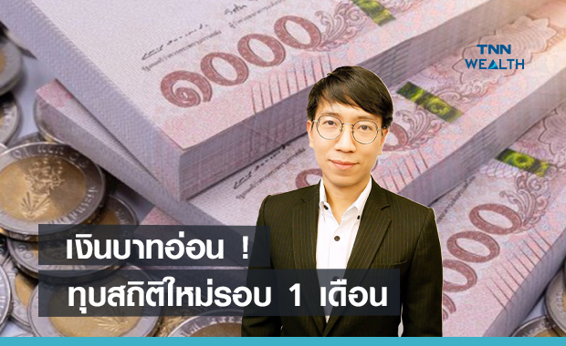 เงินบาทอ่อนทุบสถิติใหม่ในรอบ 1 เดือนแตะ 31.47 บาทต่อดอลลาร์ฯ