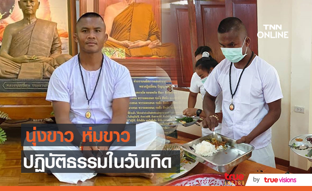 บัวขาว ปฏิบัติธรรมในวันเกิด