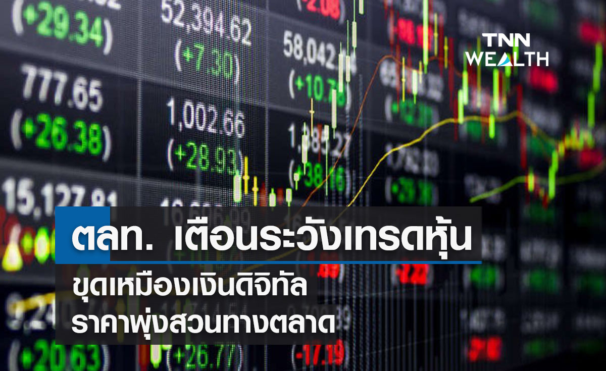 ตลท. เตือนระวังเทรดหุ้นขุดเหมืองเงินดิจิทัลราคาพุ่งสวนทางตลาด 