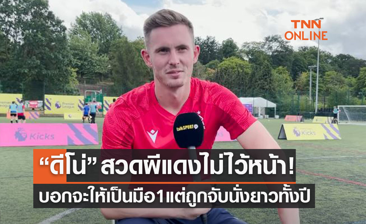 'ดีน เฮนเดอร์สัน' โมโหหนักมาก! ชี้ถูกแมนยูโกหกกักขังทำลายอาชีพค้าแข้ง