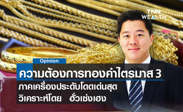 ความต้องการทองคำไตรมาส 3 ภาคเครื่องประดับโดดเด่นสุด วิเคราะห์โดย  ฮั่วเซ่งเฮง