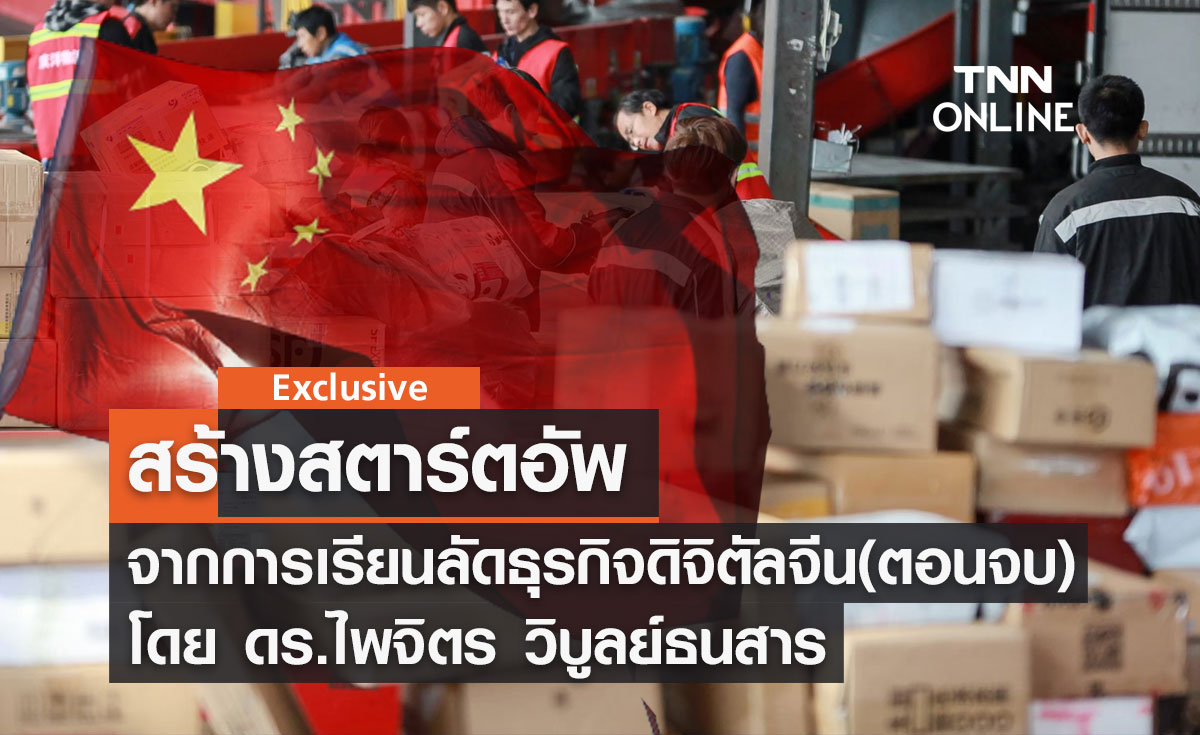 สร้างสตาร์ตอัพจากการเรียนลัดธุรกิจดิจิตัลจีน (ตอนจบ) โดย ดร.ไพจิตร วิบูลย์ธนสาร
