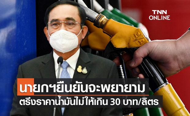  นายกฯให้คำมั่นจะพยายามตรึงราคาดีเซลไม่ให้เกิน 30 บาท 