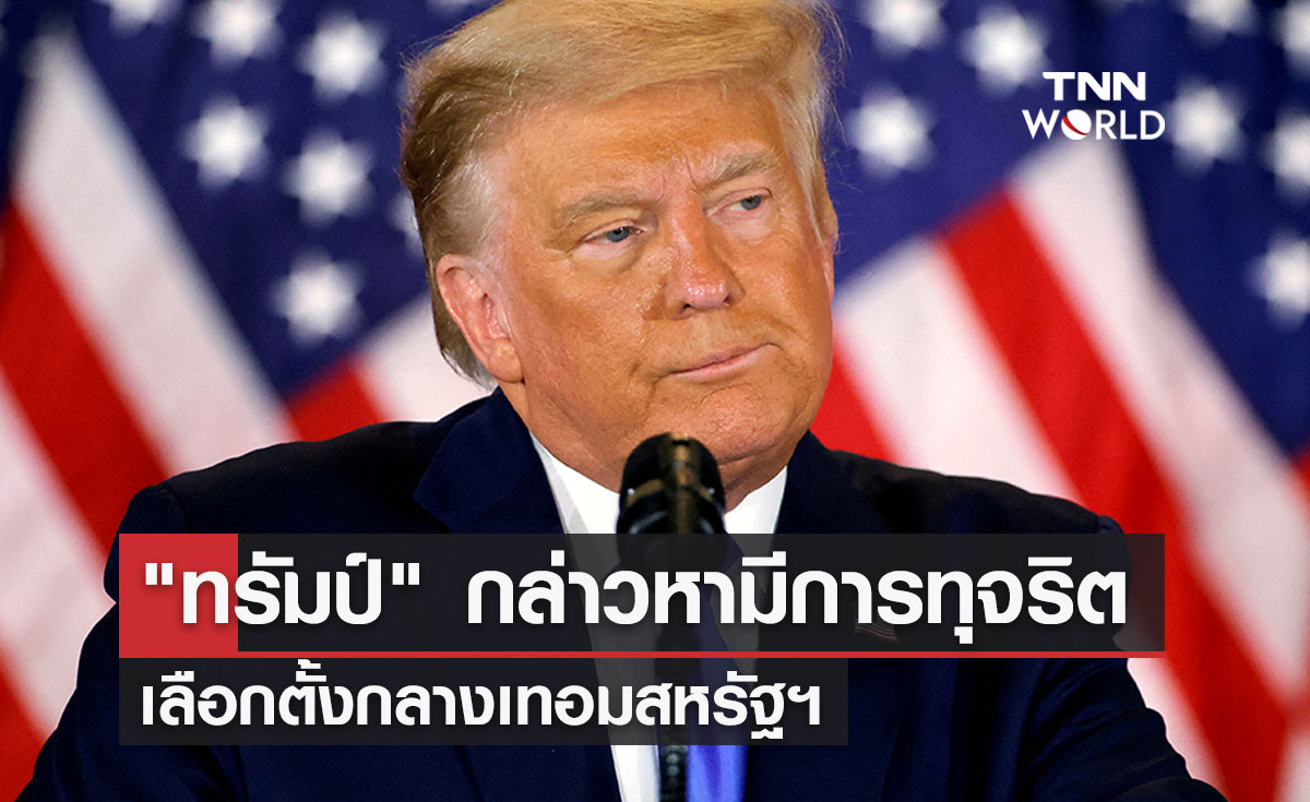 "ทรัมป์" กล่าวหามีการทุจริตเลือกตั้งกลางเทอมสหรัฐฯ