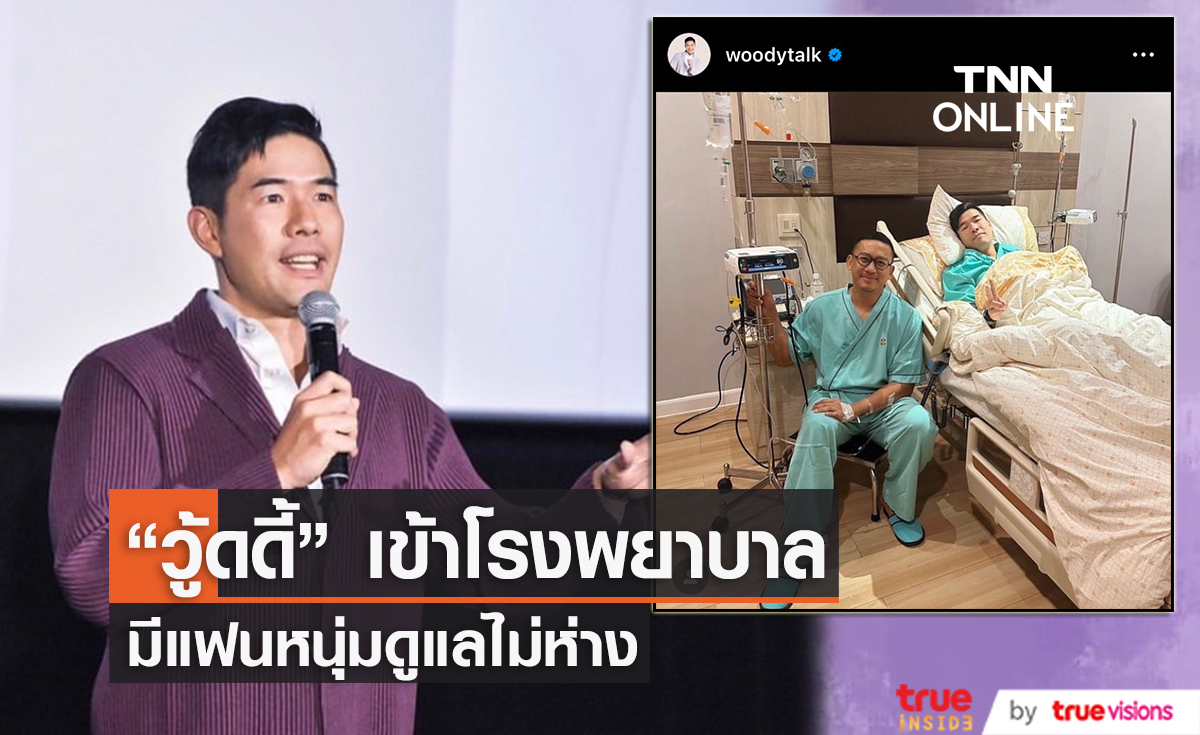แห่ให้กำลังใจ "วู้ดดี้" หลังแอ็ดมิทเข้าโรงพยาบาล