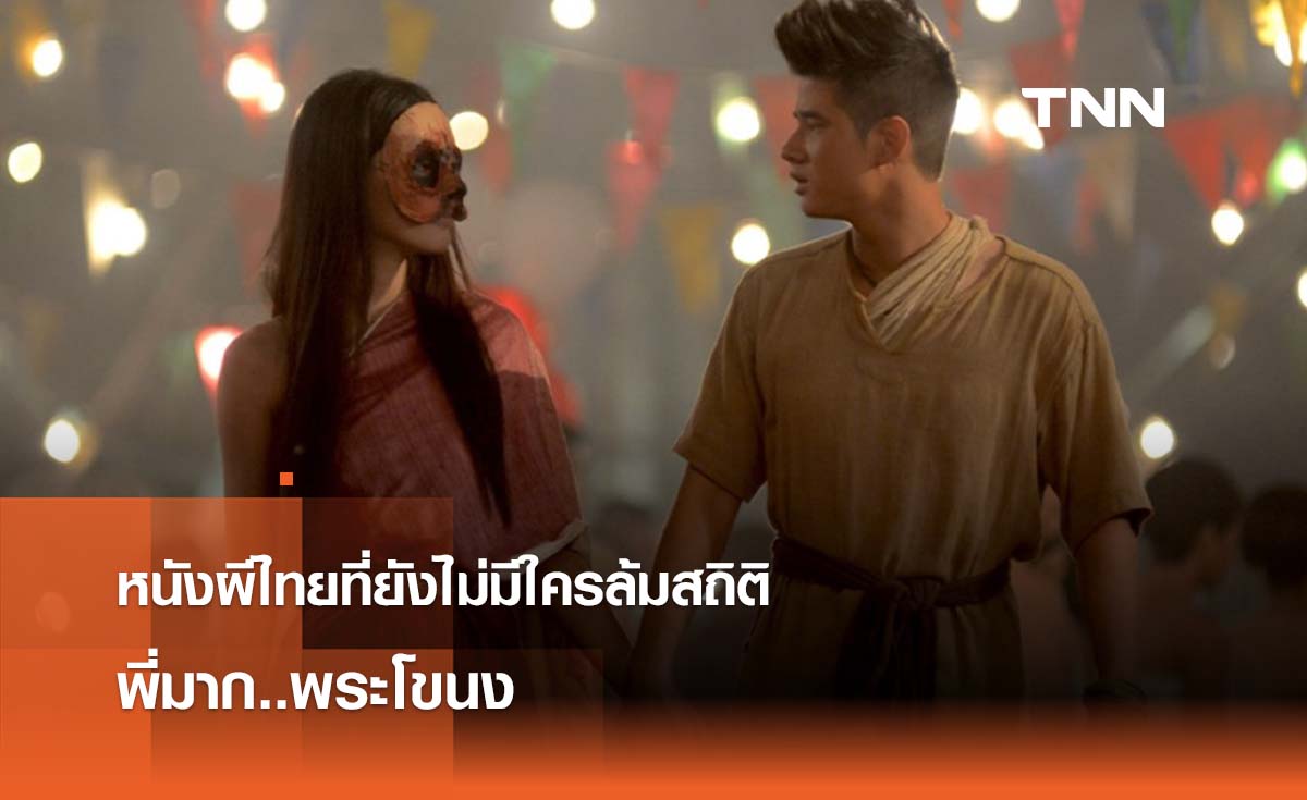  หนังผีไทยที่ยังไม่มีใครล้มสถิติได้  พี่มาก..พระโขนง 