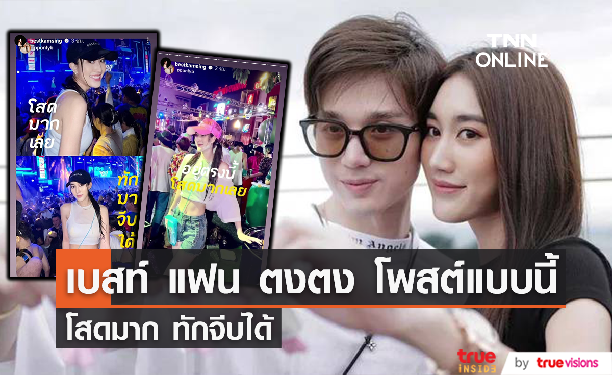 เบสท์ แฟน ตงตง โพสต์แบบนี้โสดมาก ทักจีบได้ (มีคลิป)