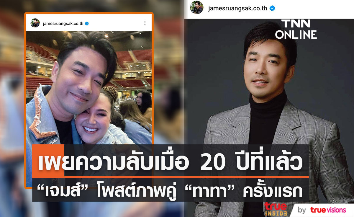 ภาพคู่ภาพแรก "เจมส์ - ทาทา" เผยความลับ เคยคบกันเมื่อ 20 ปี ก่อน