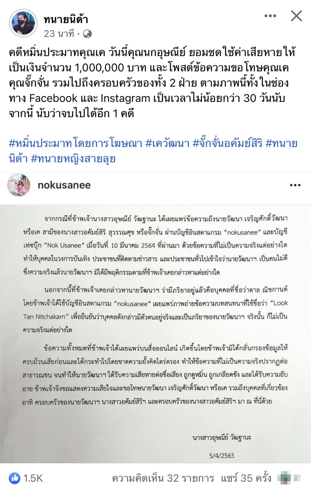 นก อุษณีย์ เยียวยา 1 ล้าน!! ให้ เค สามี จั๊นจั่น คดีหมิ่นประมาท พร้อมโพสต์ขอโทษผ่านโซเชียล