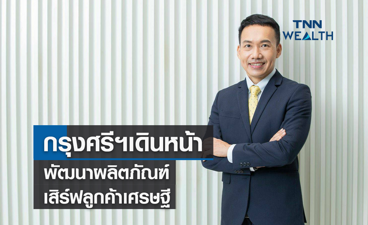 กรุงศรีฯ เดินหน้าพัฒนาผลิตภัณฑ์เสิร์ฟลูกค้าเศรษฐี