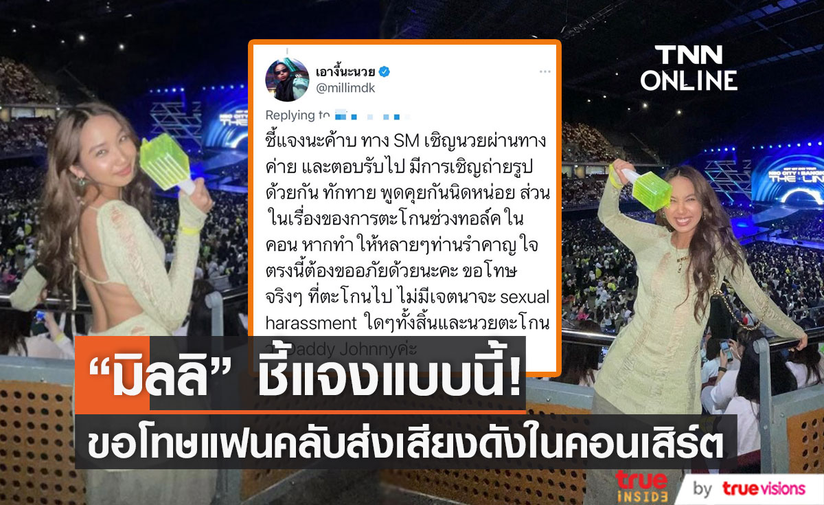 “มิลลิ” ขอโทษแฟนคลับส่งเสียงดังในคอนเสิร์ต NCT127 (มีคลิป)