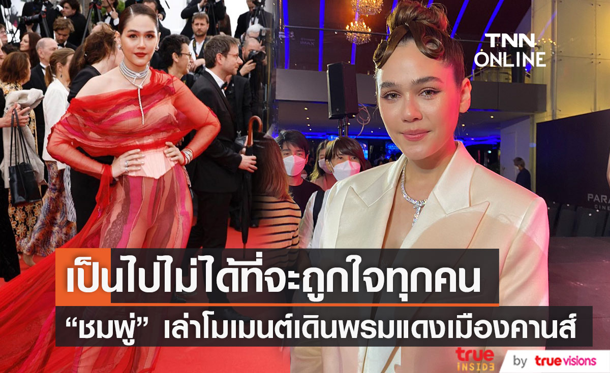 "ชมพู่ อารยา" เล่าโมเมนต์เดินพรมแดงเมืองคานส์ เผย เห็นดราม่าเรื่องชุด